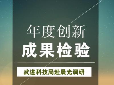 年度創(chuàng)新成果檢驗(yàn)：武進(jìn)科技局赴晨光涂料參觀調(diào)研