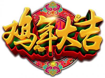 萬象更新踏新程——晨光涂料2017開春賀辭